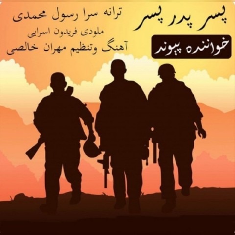 دانلود آهنگ پیوند پسر پدر پسر با کیفیت 320